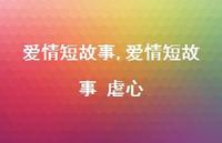 爱情短故事 虐心【精品文案100句】
