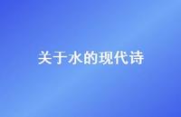 关于水的现代诗58句汇总 关于水的现代诗58句汇总