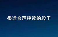 很适合声控读的段子【100句精选短句合集】 很适合声控读的段子【100句精选短句合集】