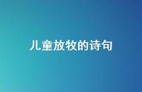 儿童放牧的诗句(精选41句) 儿童放牧的诗句(精选41句)