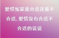 爱情没有合适不合适的说说【100句文案】 爱情没有合适不合适的说说【100句文案】