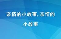 亲情的小故事【精品文案100句】 亲情的小故事【精品文案100句】