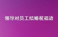 领导对员工结婚祝福语合集47句精选 领导对员工结婚祝福语合集47句精选