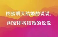 闺蜜即将结婚的说说(100句)