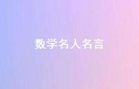 数学名人名言65句汇总