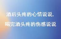 喝完酒头疼的伤感说说【精选100句】 喝完酒头疼的伤感说说【精选100句】