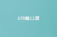 520顺口溜【100句精选短句合集】