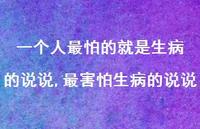 最害怕生病的说说【精选100句】