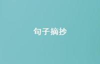 句子摘抄43句汇总