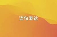 语句表达38句汇总 语句表达38句汇总