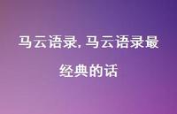 马云语录最经典的话【精品文案100句】