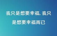 我只是想要幸福而已【78句文案精选】