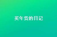 买年货的日记40句汇总 买年货的日记40句汇总