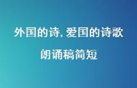 爱国的诗歌朗诵稿简短【100句文案精选】 爱国的诗歌朗诵稿简短【100句文案精选】