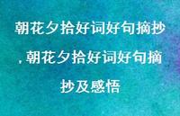 朝花夕拾好词好句摘抄及感悟【100句文案精选】 朝花夕拾好词好句摘抄及感悟【100句文案精选】