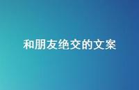 和朋友绝交的文案【100句精选短句合集】 和朋友绝交的文案【100句精选短句合集】