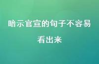 暗示官宣的句子不容易看出来66句汇总 暗示官宣的句子不容易看出来66句汇总