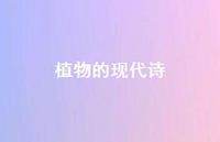 植物的现代诗73句汇总 植物的现代诗73句汇总