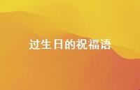 过生日的祝福语61句汇总