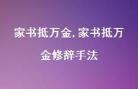 家书抵万金修辞手法【100句文案精选】