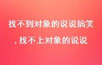 找不上对象的说说(100句) 找不上对象的说说(100句)