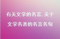 关于文学名著的名言名句【100句文案精选】 关于文学名著的名言名句【100句文案精选】