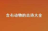含有动物的古诗大全(精选74句) 含有动物的古诗大全(精选74句)