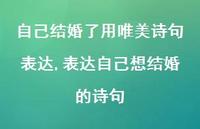 表达自己想结婚的诗句【100句文案】 表达自己想结婚的诗句【100句文案】