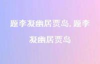 题李凝幽居贾岛【精品文案100句】 题李凝幽居贾岛【精品文案100句】