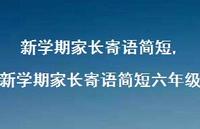 新学期家长寄语简短六年级【100句文案精选】 新学期家长寄语简短六年级【100句文案精选】