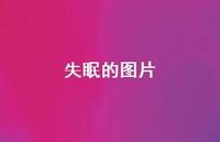 失眠的图片57句汇总 失眠的图片57句汇总