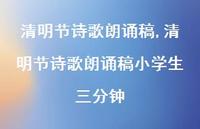 清明节诗歌朗诵稿小学生三分钟【100句文案精选】