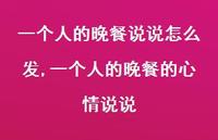 一个人的晚餐的心情说说【精选100句】
