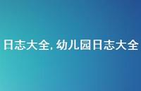 幼儿园日志大全【精品文案100句】 幼儿园日志大全【精品文案100句】