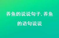 养鱼的语句说说【100句文案】 养鱼的语句说说【100句文案】