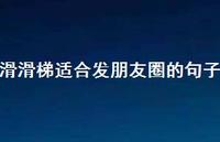 滑滑梯适合发朋友圈的句子【100句精选短句合集】 滑滑梯适合发朋友圈的句子【100句精选短句合集】
