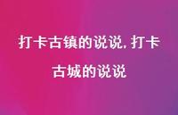 打卡古城的说说【精选100句】