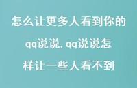 qq说说怎样让一些人看不到(100句)