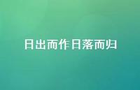 日出而作日落而归59句汇总