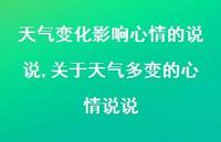 关于天气多变的心情说说(100句) 关于天气多变的心情说说(100句)