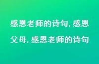 感恩父母,感恩老师的诗句【100句文案精选】