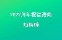 2022拜年祝福语简短精辟75句汇总 2022拜年祝福语简短精辟75句汇总
