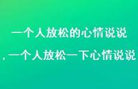 一个人放松一下心情说说(100句) 一个人放松一下心情说说(100句)