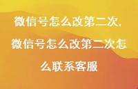 微信号怎么改第二次怎么联系客服【精选100句】