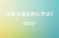 写给女朋友的心里话2000字70句汇总