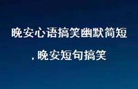 晚安短句搞笑(100句)