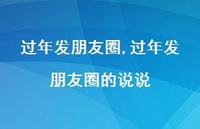 过年发朋友圈的说说【100句文案精选】