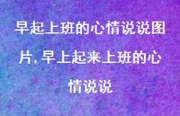 早上起来上班的心情说说(100句)