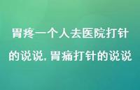 胃痛打针的说说【100句文案】