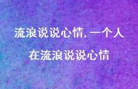 一个人在流浪说说心情(100句) 一个人在流浪说说心情(100句)